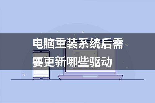 电脑重装系统后需要更新哪些驱动