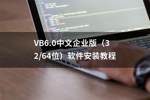 VB6.0中文企业版（32/64位）软件安装教程