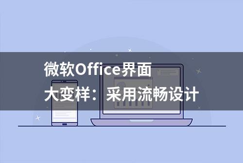 微软Office界面大变样：采用流畅设计