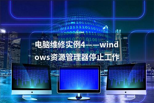 电脑维修实例4——windows资源管理器停止工作