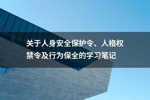 关于人身安全保护令、人格权禁令及行为保全的学习笔记