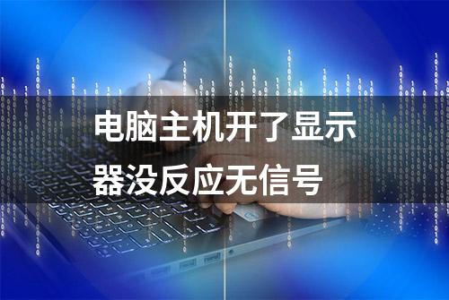 电脑主机开了显示器没反应无信号