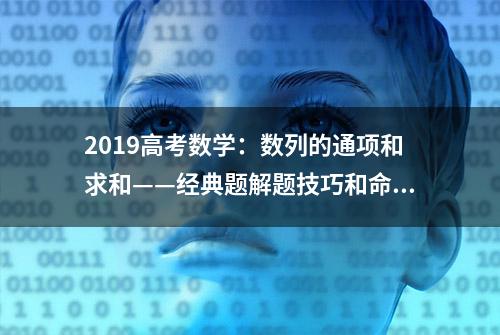 2019高考数学：数列的通项和求和——经典题解题技巧和命题规律！