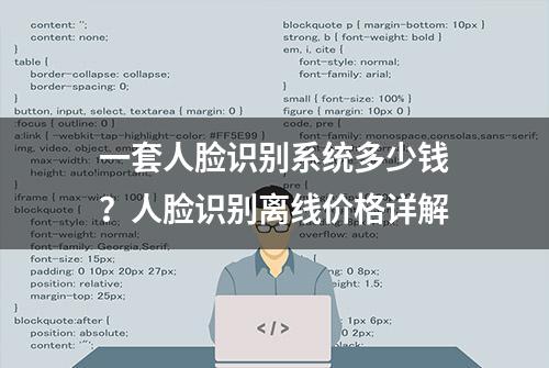 一套人脸识别系统多少钱？人脸识别离线价格详解