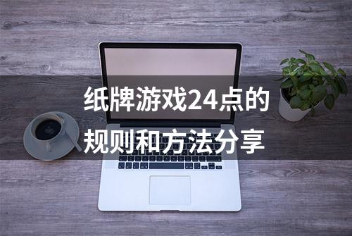 纸牌游戏24点的规则和方法分享