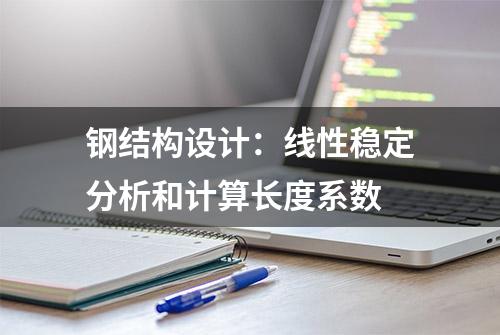 钢结构设计：线性稳定分析和计算长度系数