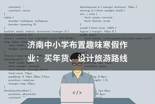 济南中小学布置趣味寒假作业：买年货、设计旅游路线