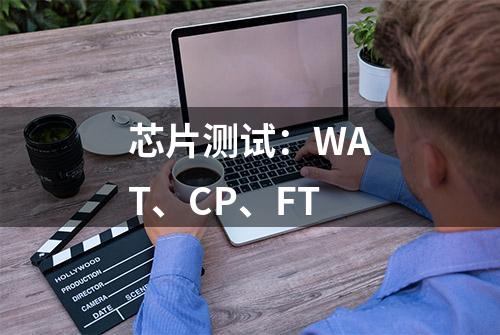 芯片测试：WAT、CP、FT