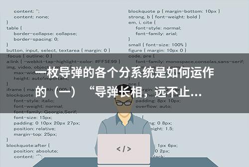 一枚导弹的各个分系统是如何运作的（一）“导弹长相，远不止好看”——导弹总体设计