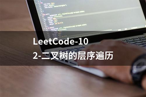 LeetCode-102-二叉树的层序遍历