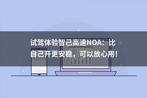 试驾体验智己高速NOA：比自己开更安稳，可以放心用！