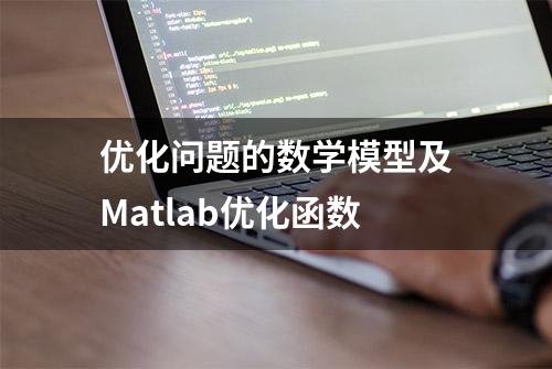 优化问题的数学模型及Matlab优化函数