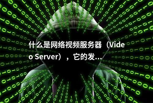 什么是网络视频服务器（Video Server），它的发展前景如何？