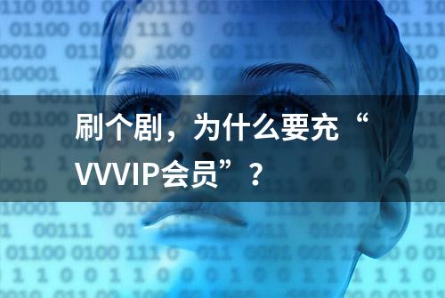 刷个剧，为什么要充“VVVIP会员”？