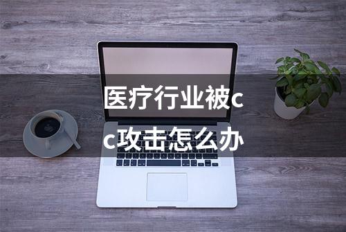 医疗行业被cc攻击怎么办