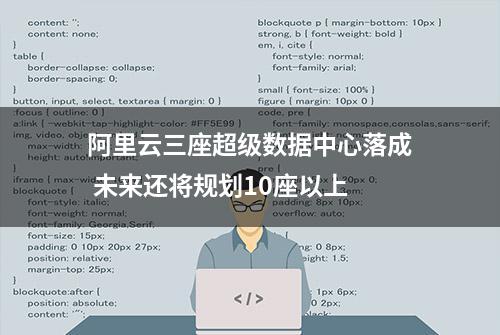 阿里云三座超级数据中心落成 未来还将规划10座以上