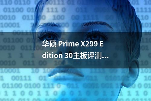 华硕 Prime X299 Edition 30主板评测 为内容创作者打造