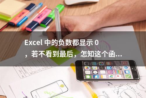 Excel 中的负数都显示 0，若不看到最后，怎知这个函数还能这么用