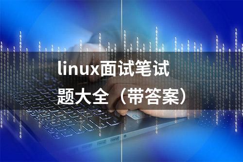 linux面试笔试题大全（带答案）