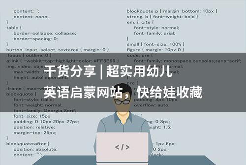 干货分享 | 超实用幼儿英语启蒙网站，快给娃收藏