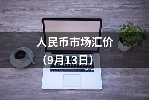 人民币市场汇价（9月13日）