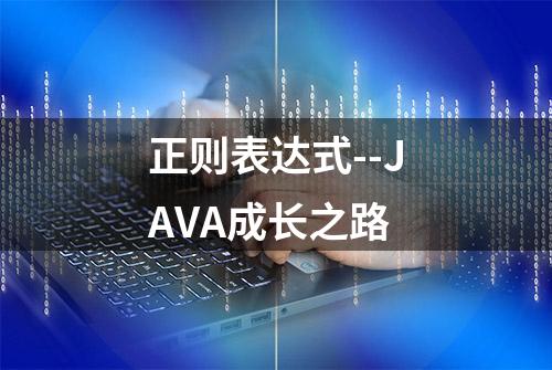 正则表达式--JAVA成长之路