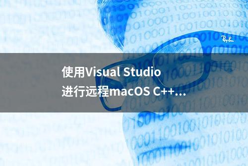 使用Visual Studio进行远程macOS C++开发