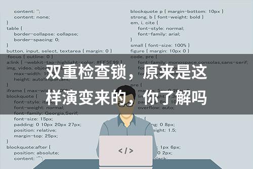 双重检查锁，原来是这样演变来的，你了解吗