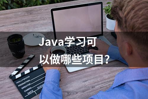 Java学习可以做哪些项目？