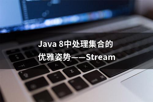 Java 8中处理集合的优雅姿势——Stream