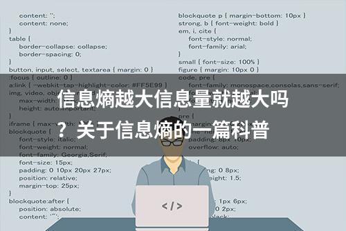 信息熵越大信息量就越大吗？关于信息熵的一篇科普