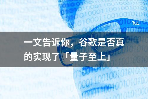 一文告诉你，谷歌是否真的实现了「量子至上」