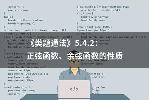 《类题通法》5.4.2：正弦函数、余弦函数的性质