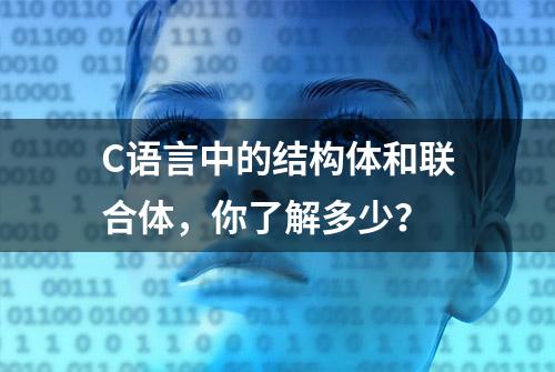 C语言中的结构体和联合体，你了解多少？