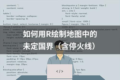 如何用R绘制地图中的未定国界（含停火线）