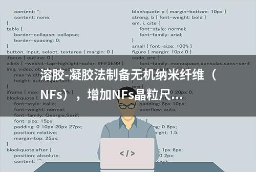 溶胶-凝胶法制备无机纳米纤维（NFs），增加NFs晶粒尺寸