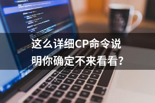 这么详细CP命令说明你确定不来看看？