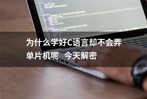 为什么学好C语言却不会弄单片机呢   今天解密