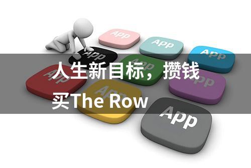 人生新目标，攒钱买The Row