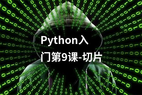 Python入门第9课-切片