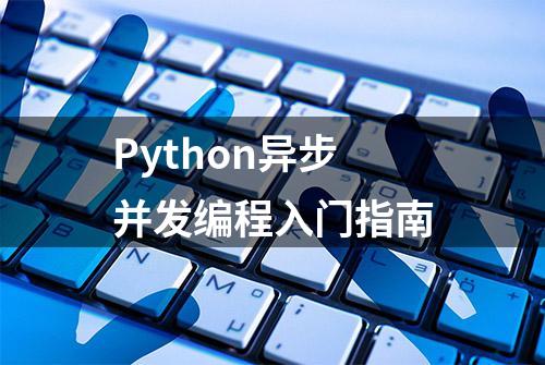 Python异步并发编程入门指南