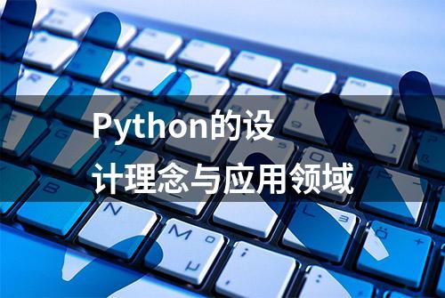 Python的设计理念与应用领域