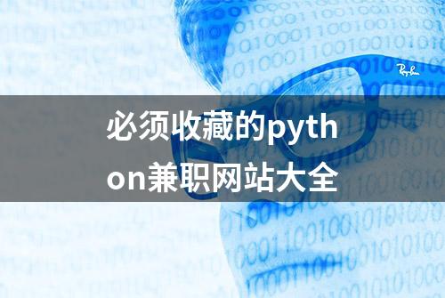 必须收藏的python兼职网站大全