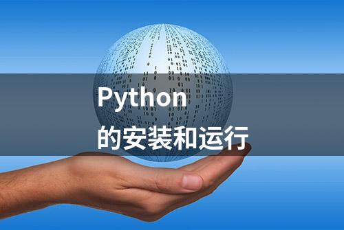 Python的安装和运行