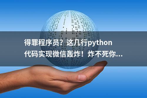 得罪程序员？这几行python代码实现微信轰炸！炸不死你！