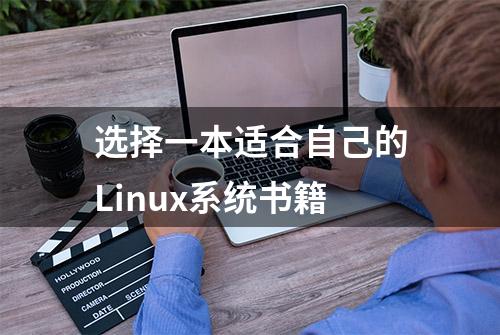 选择一本适合自己的Linux系统书籍