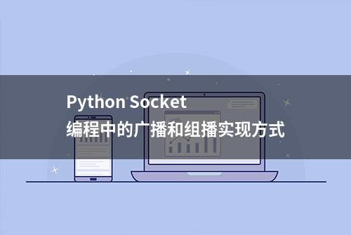 Python Socket 编程中的广播和组播实现方式