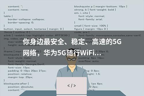 你身边最安全、稳定、高速的5G网络，华为5G随行WiFi Pro评测体验