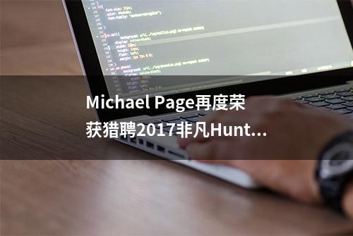 Michael Page再度荣获猎聘2017非凡Hunter奖项