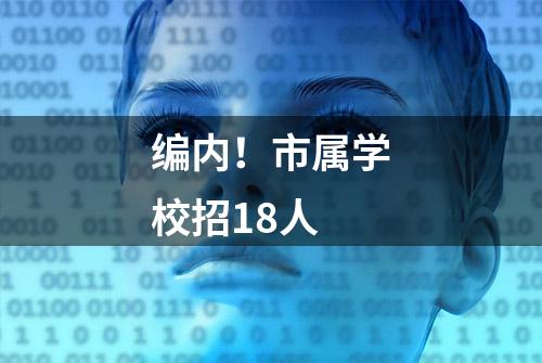 编内！市属学校招18人